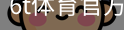 6T体育